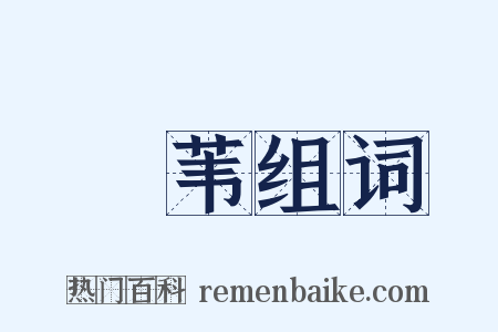 雚苇组词是什么意思的图片